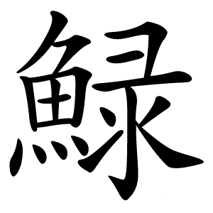 䱚怎么读