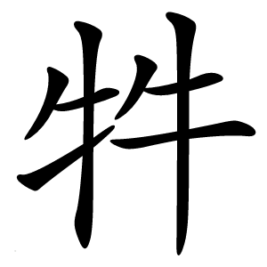牪怎么读