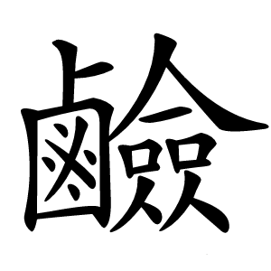 鹼怎么读