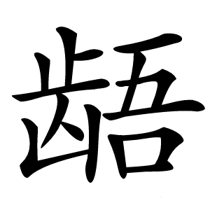 龉怎么读