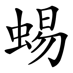 蜴怎么读