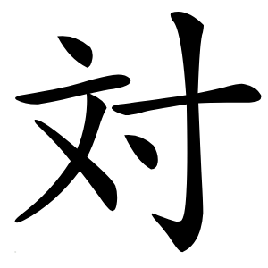 対怎么读