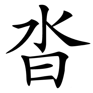 沓怎么读