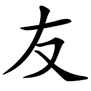 友怎么读