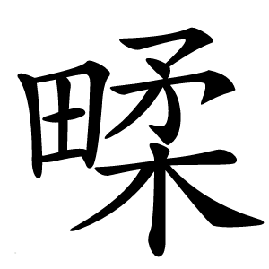 㽥怎么读