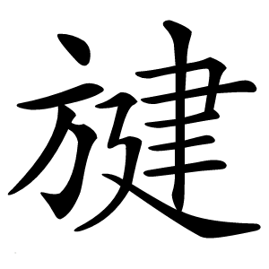 旔怎么读