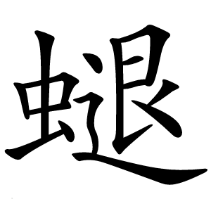螁怎么读