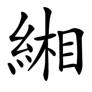 緗怎么读