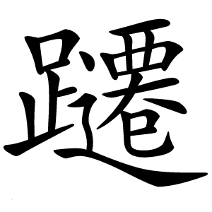 躚怎么读