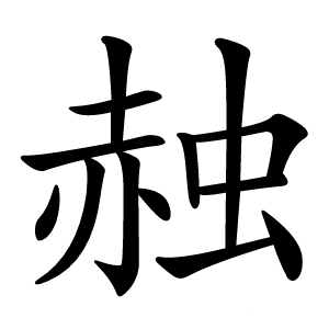 赨怎么读