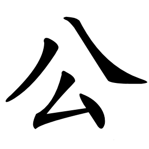 公怎么读