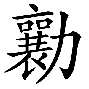 勷怎么读