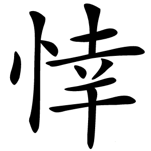 悻怎么读