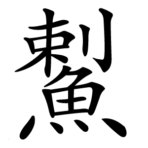 䱫怎么读