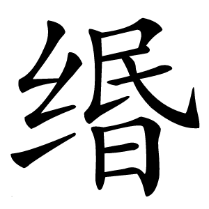 缗怎么读
