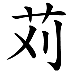 苅怎么读