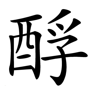 酻怎么读