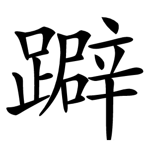 躃怎么读