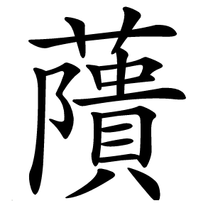 藬怎么读