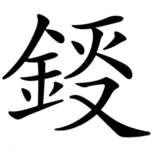 鋄怎么读