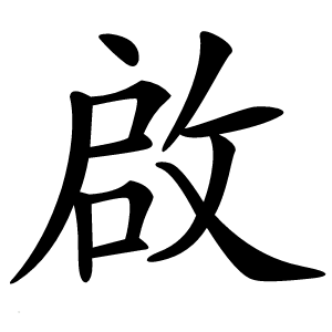啟怎么读
