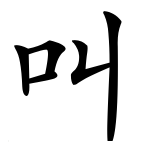 叫怎么读