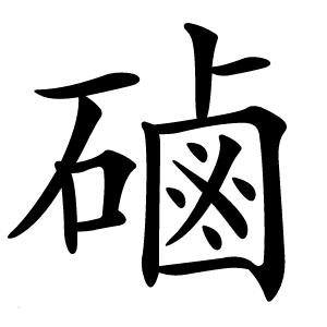 磠怎么读