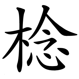 棯怎么读