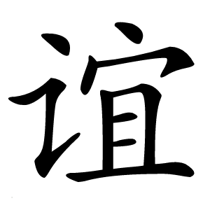 谊怎么读