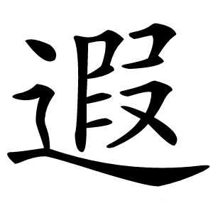遐怎么读