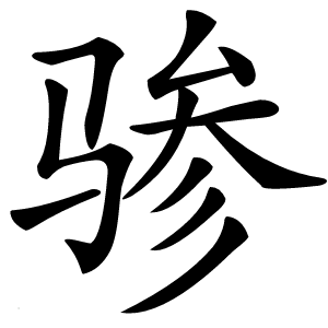 骖怎么读