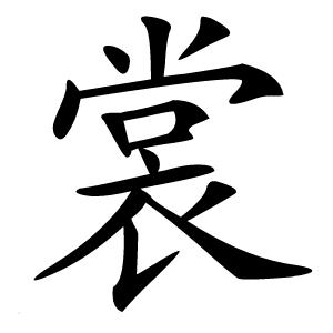 裳怎么读