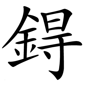 鍀怎么读