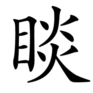 睒怎么读