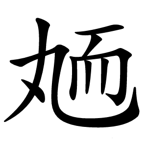 䎠怎么读