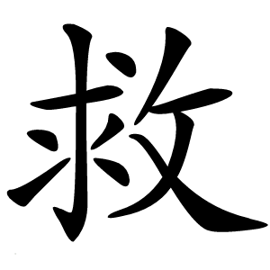 救怎么读