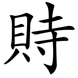 䝰怎么读
