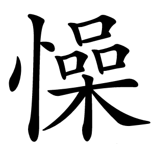 懆怎么读