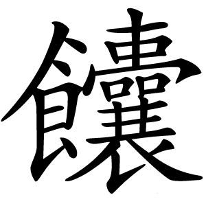 饢怎么读