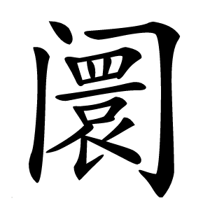 阛怎么读