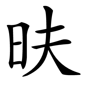 㫙怎么读