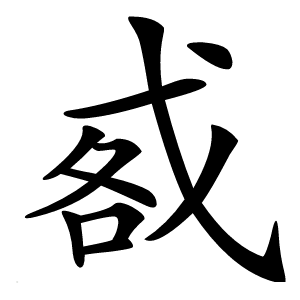 㦴怎么读