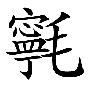 㲰怎么读