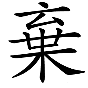棄怎么读