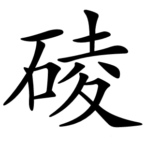 碐怎么读