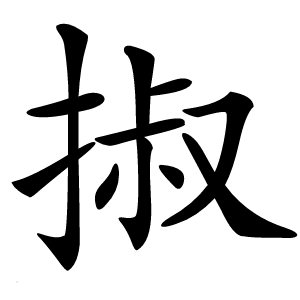 掓怎么读