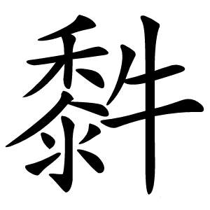 䵓怎么读