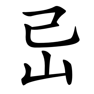 㞯怎么读