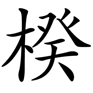 楑怎么读