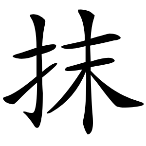 抹怎么读